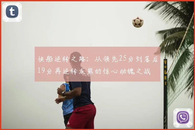 快船逆转之路:从领先25分到落后19分再逆转灰熊的惊心动魄之战