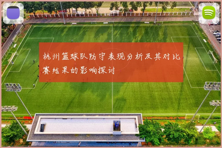 杭州篮球队防守表现分析及其对比赛结果的影响探讨