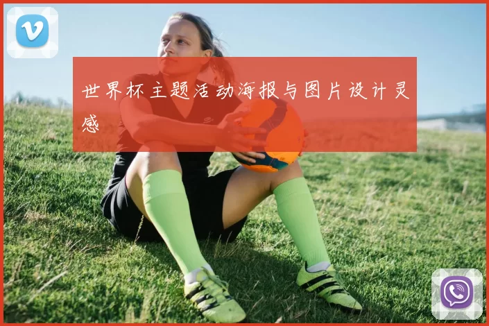世界杯主题活动海报与图片设计灵感