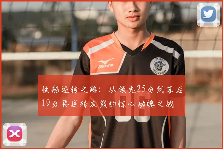 快船逆转之路:从领先25分到落后19分再逆转灰熊的惊心动魄之战