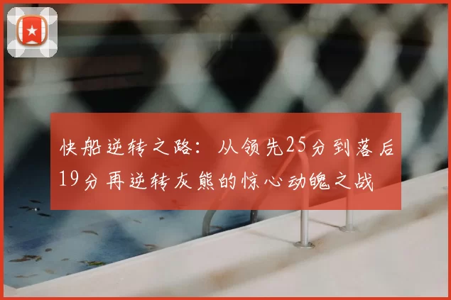 快船逆转之路:从领先25分到落后19分再逆转灰熊的惊心动魄之战