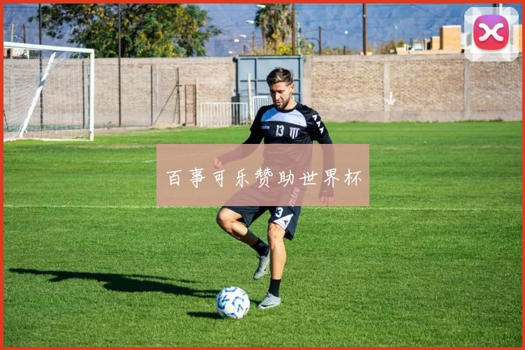 百事可乐赞助世界杯