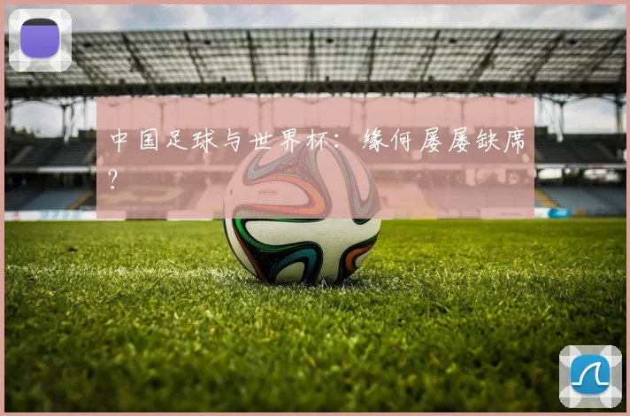 中国足球与世界杯：缘何屡屡缺席？