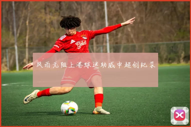 风雨无阻上港球迷助威中超创纪录