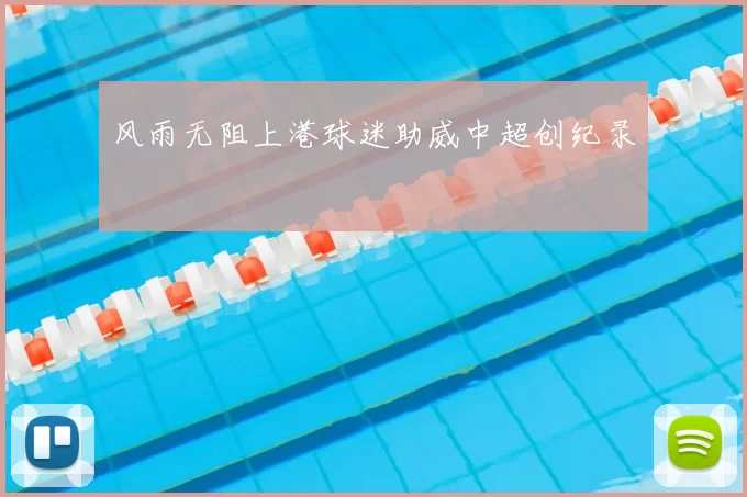 风雨无阻上港球迷助威中超创纪录