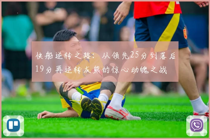 快船逆转之路:从领先25分到落后19分再逆转灰熊的惊心动魄之战