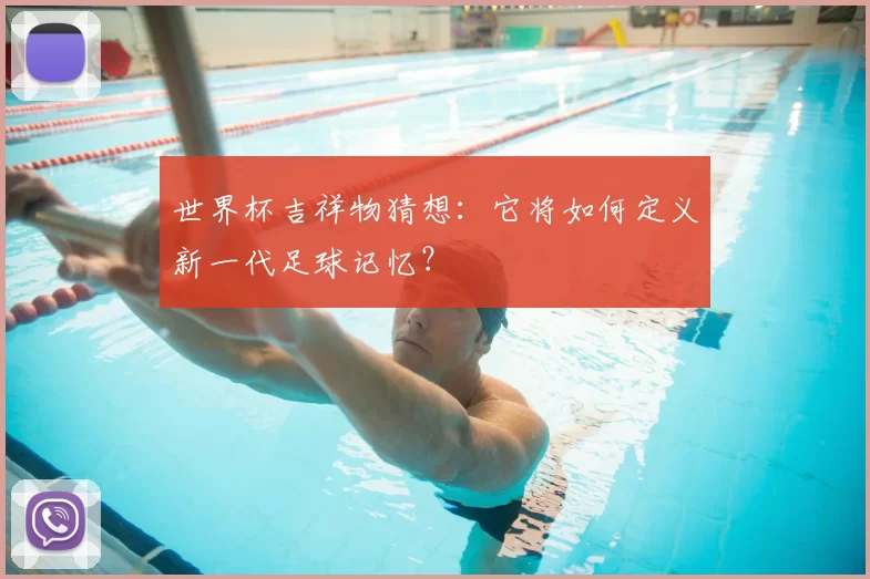 世界杯吉祥物猜想：它将如何定义新一代足球记忆？
