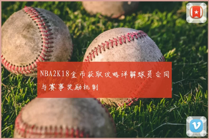NBA2K18金币获取攻略详解球员合同与赛事奖励机制