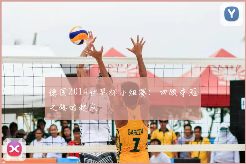德国2014世界杯小组赛:回顾夺冠之路的起点