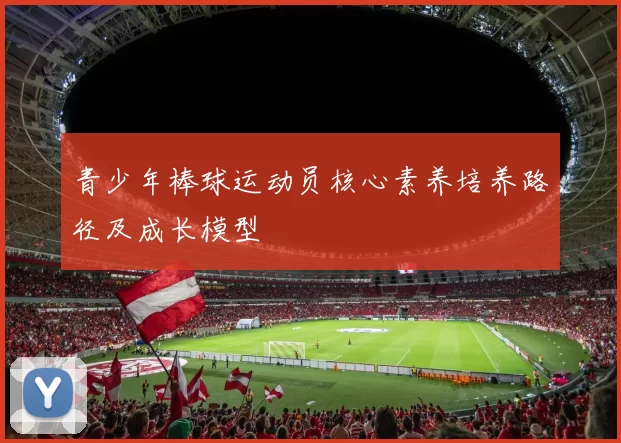 青少年棒球运动员核心素养培养路径及成长模型