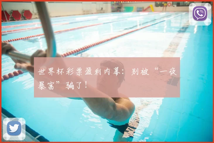 世界杯彩票盈利内幕:别被“一夜暴富”骗了!