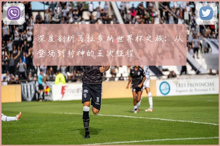 深度剖析马拉多纳世界杯之旅:从登场到封神的五次征程