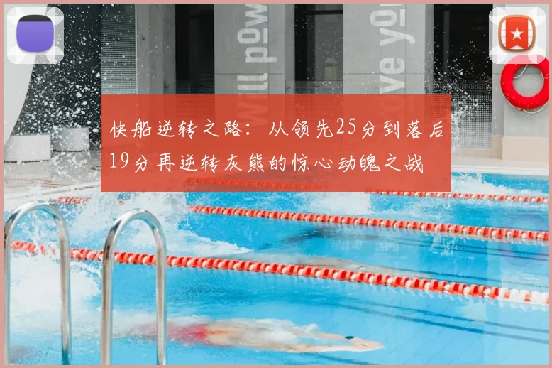 快船逆转之路:从领先25分到落后19分再逆转灰熊的惊心动魄之战