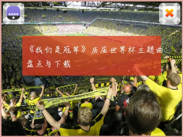 《我们是冠军》历届世界杯主题曲盘点与下载