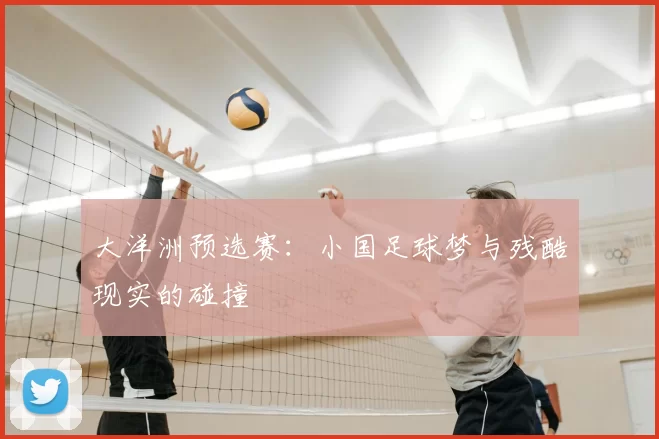 大洋洲预选赛:小国足球梦与残酷现实的碰撞