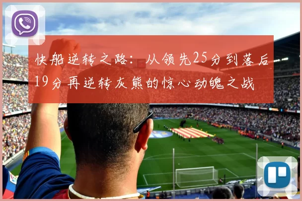 快船逆转之路:从领先25分到落后19分再逆转灰熊的惊心动魄之战