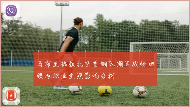 马布里执教北京首钢队期间战绩回顾与职业生涯影响分析