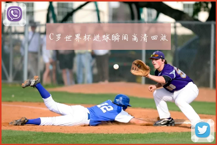 C罗世界杯进球瞬间高清回放