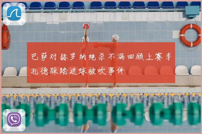 巴萨对赫罗纳绝杀不满回顾上赛季孔德踩踏进球被吹事件