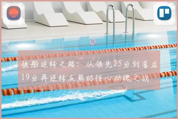 快船逆转之路:从领先25分到落后19分再逆转灰熊的惊心动魄之战