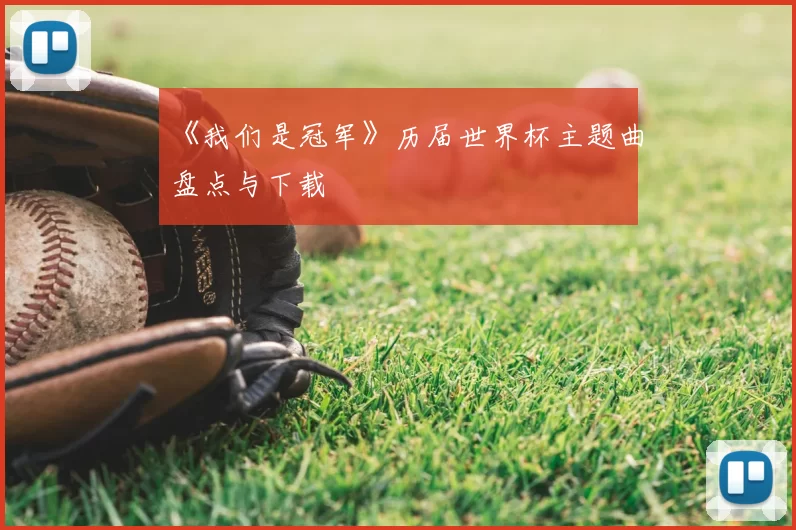 《我们是冠军》历届世界杯主题曲盘点与下载
