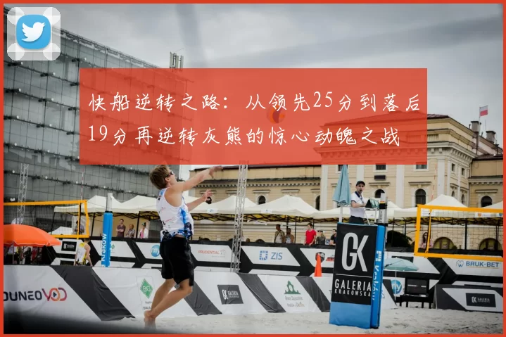 快船逆转之路:从领先25分到落后19分再逆转灰熊的惊心动魄之战