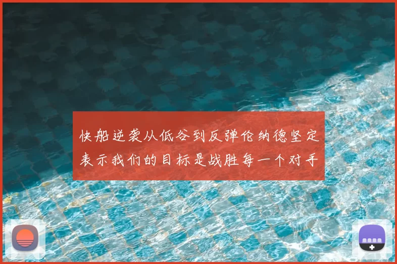 快船逆袭从低谷到反弹伦纳德坚定表示我们的目标是战胜每一个对手