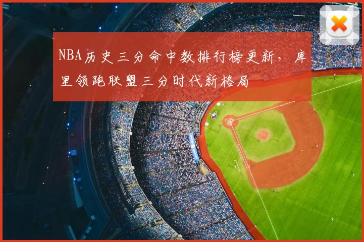 NBA历史三分命中数排行榜更新,库里领跑联盟三分时代新格局