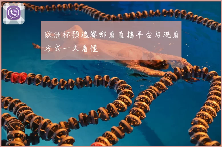 欧洲杯预选赛哪看直播平台与观看方式一文看懂