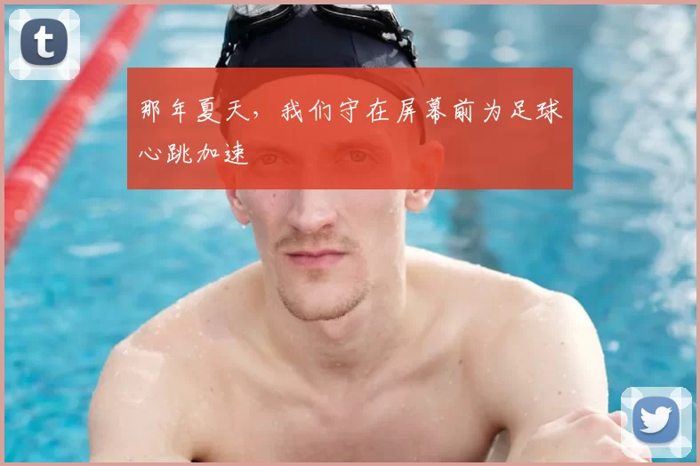 那年夏天,我们守在屏幕前为足球心跳加速