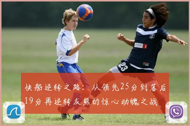 快船逆转之路：从领先25分到落后19分再逆转灰熊的惊心动魄之战