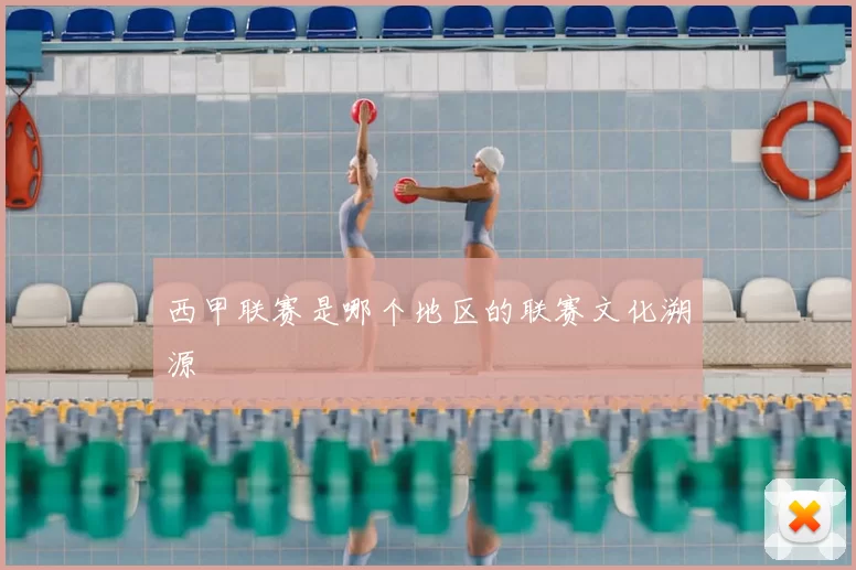 西甲联赛是哪个地区的联赛文化溯源
