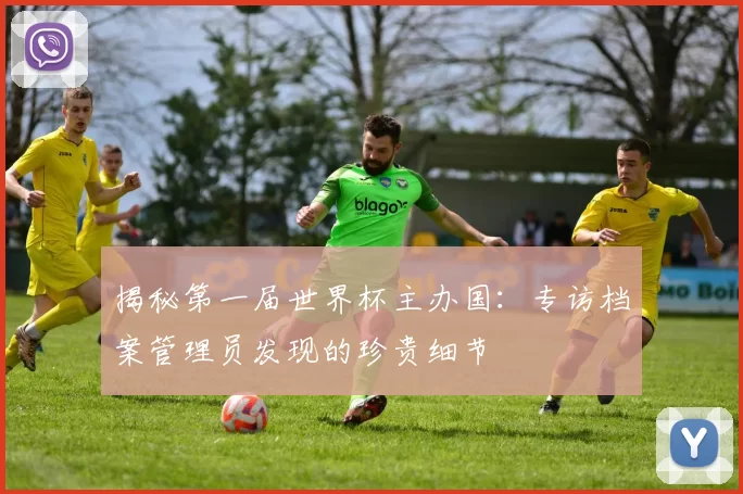 揭秘第一届世界杯主办国:专访档案管理员发现的珍贵细节