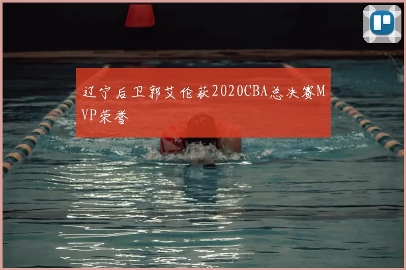 辽宁后卫郭艾伦获2020CBA总决赛MVP荣誉