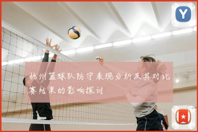 杭州篮球队防守表现分析及其对比赛结果的影响探讨