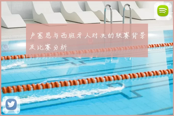 卢塞恩与西班牙人对决的联赛背景及比赛分析