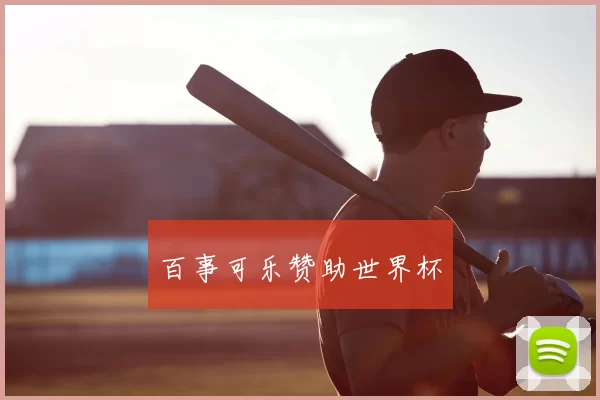 百事可乐赞助世界杯