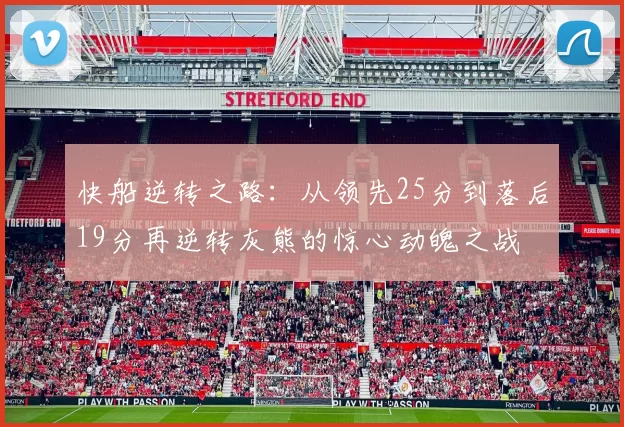 快船逆转之路:从领先25分到落后19分再逆转灰熊的惊心动魄之战