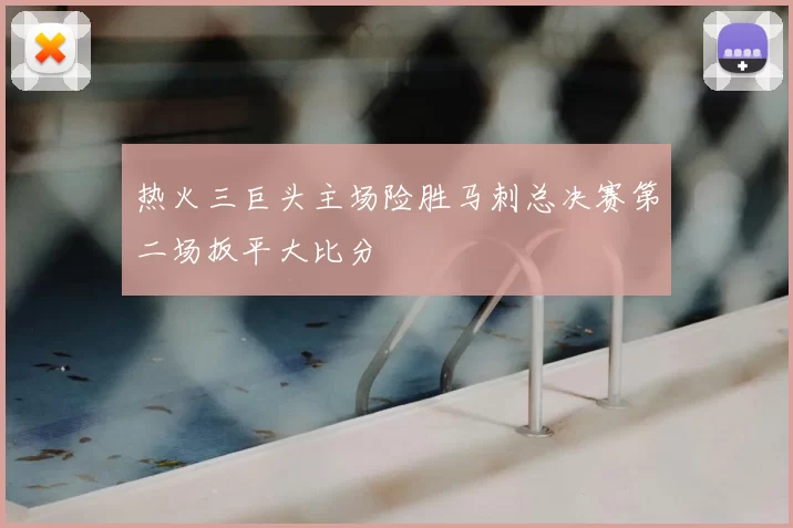 热火三巨头主场险胜马刺总决赛第二场扳平大比分