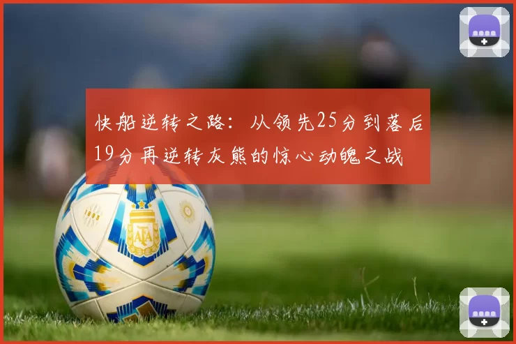 快船逆转之路:从领先25分到落后19分再逆转灰熊的惊心动魄之战