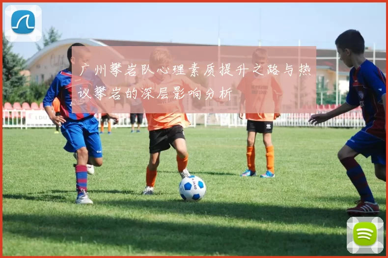 广州攀岩队心理素质提升之路与热议攀岩的深层影响分析