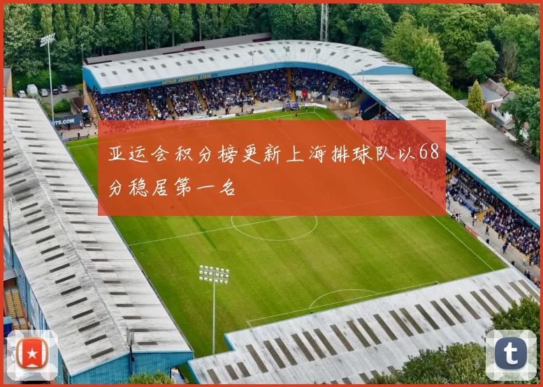 亚运会积分榜更新上海排球队以68分稳居第一名