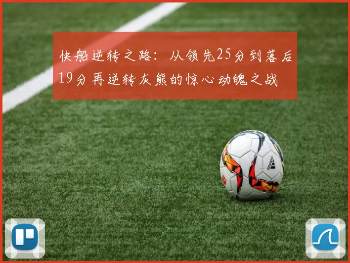 快船逆转之路:从领先25分到落后19分再逆转灰熊的惊心动魄之战