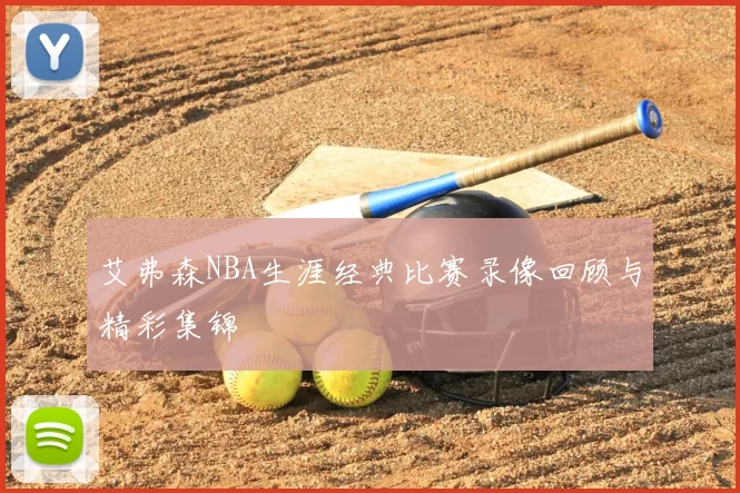艾弗森NBA生涯经典比赛录像回顾与精彩集锦