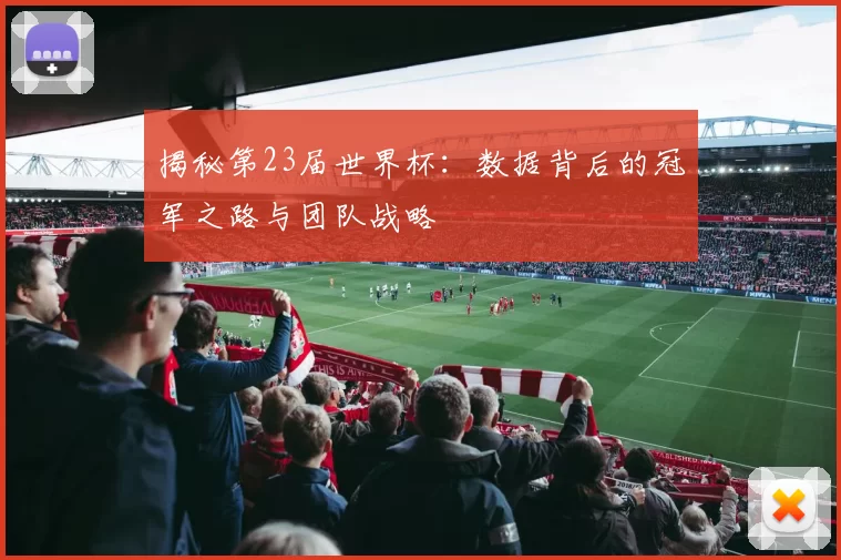 揭秘第23届世界杯:数据背后的冠军之路与团队战略