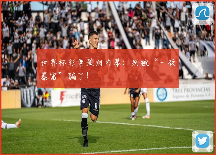 世界杯彩票盈利内幕：别被“一夜暴富”骗了！