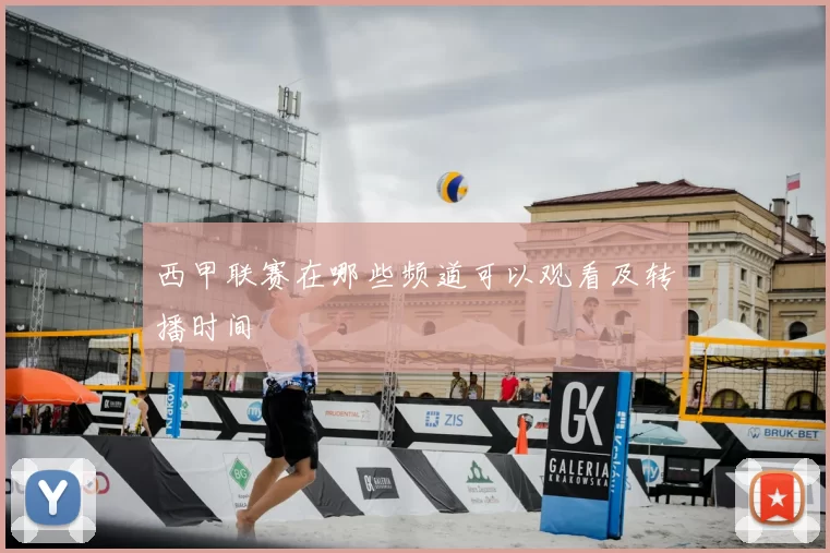 西甲联赛在哪些频道可以观看及转播时间