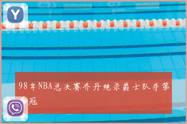 98年NBA总决赛乔丹绝杀爵士队夺第六冠