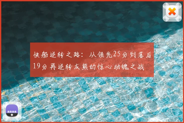 快船逆转之路:从领先25分到落后19分再逆转灰熊的惊心动魄之战