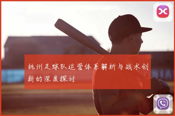 杭州足球队运营体系解析与战术创新的深度探讨